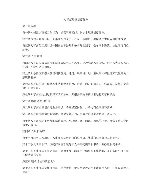 人事部规章制度细则
