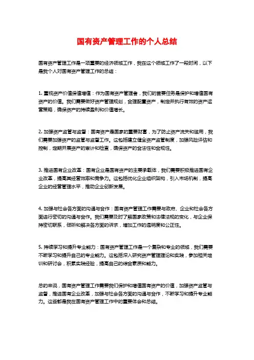 国有资产管理工作的个人总结