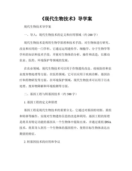 《现代生物技术》导学案