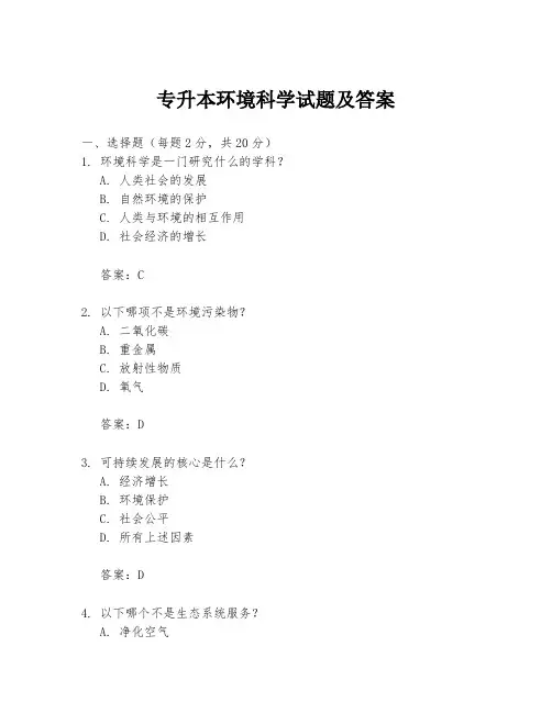 专升本环境科学试题及答案