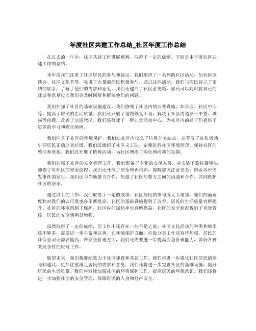 年度社区共建工作总结_社区年度工作总结