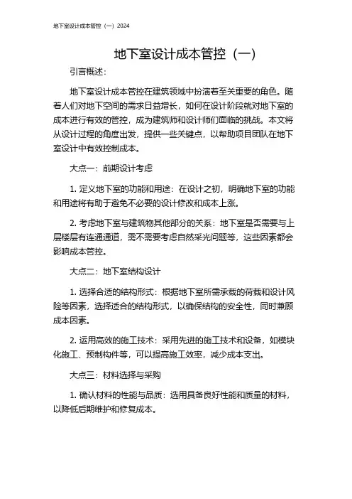 地下室设计成本管控(一)2024