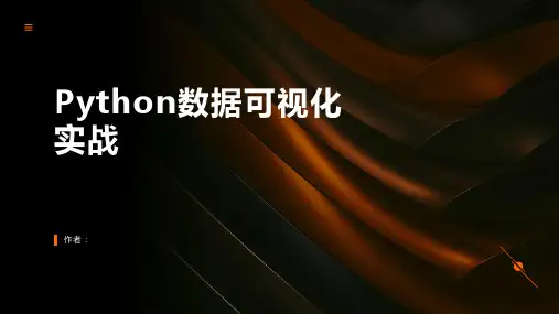 Python数据可视化实战