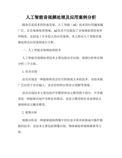 人工智能音视频处理及应用案例分析