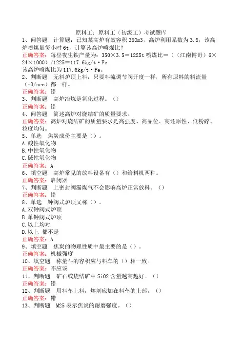 原料工：原料工(初级工)考试题库