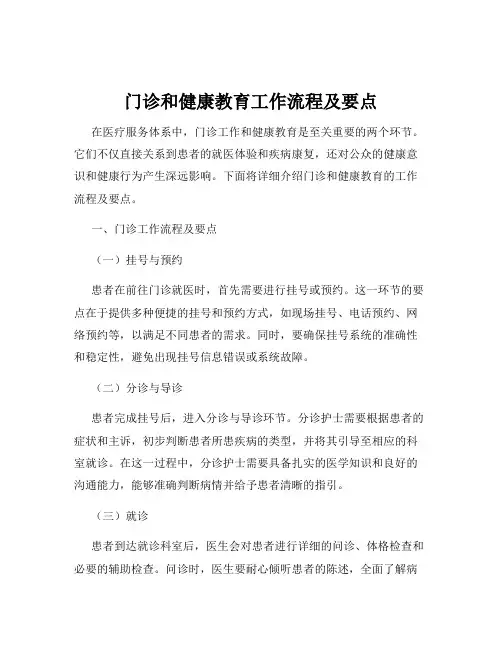 门诊和健康教育工作流程及要点