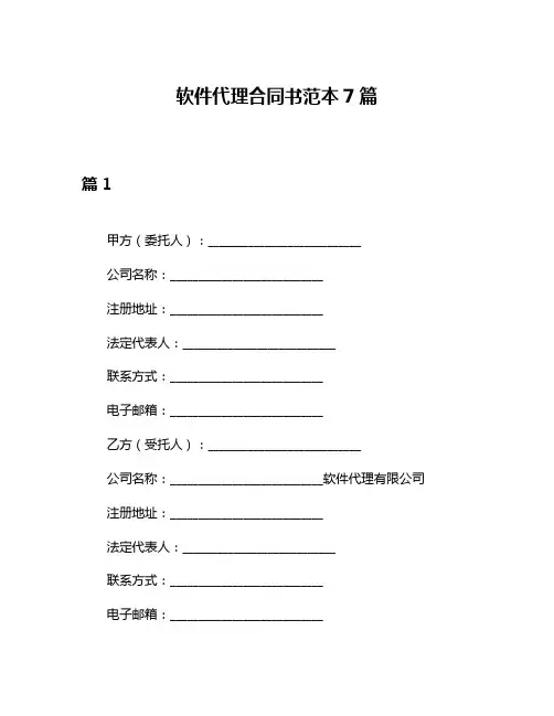 软件代理合同书范本7篇