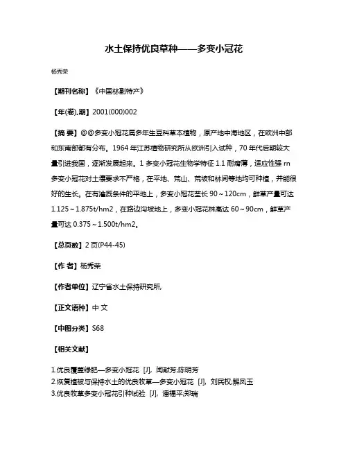 水土保持优良草种——多变小冠花
