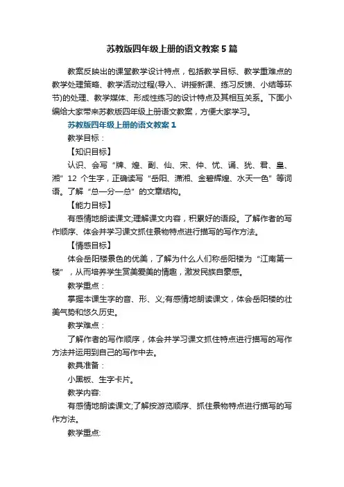 苏教版四年级上册的语文教案5篇