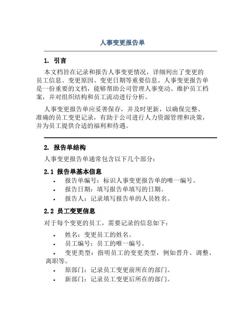 人事变更报告单