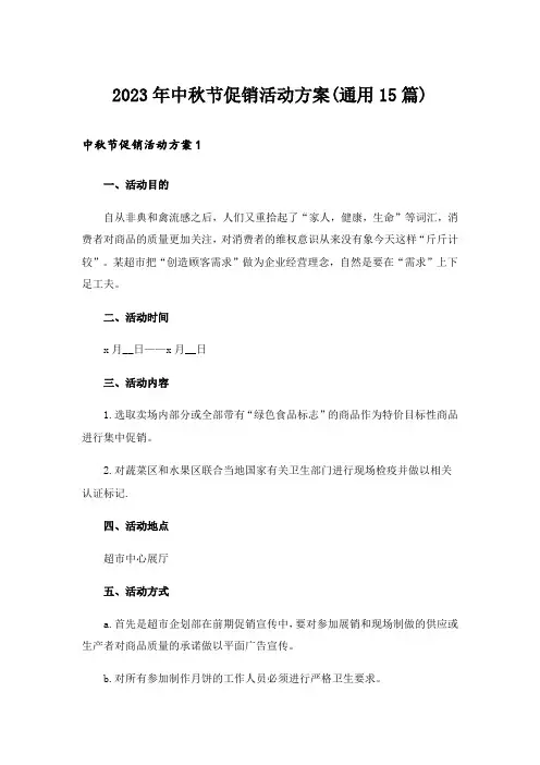 2023年中秋节促销活动方案(通用15篇)