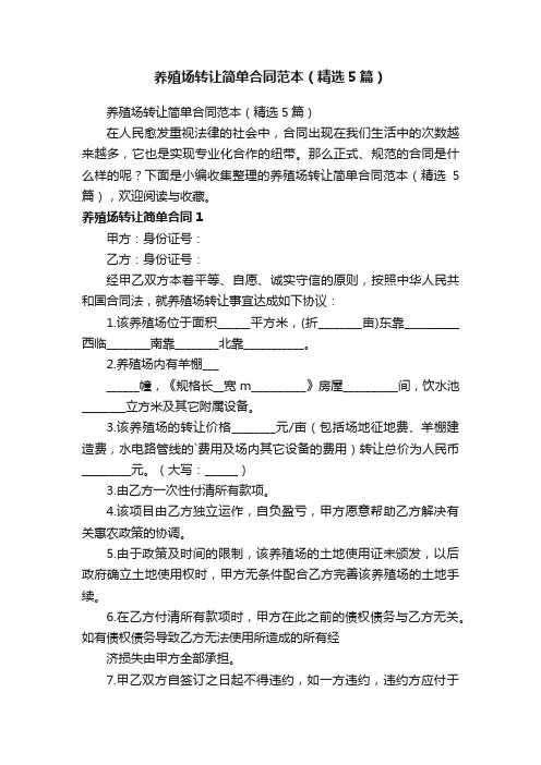 养殖场转让简单合同范本（精选5篇）