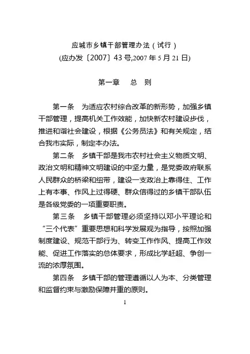 应城市乡镇干部管理办法(试行)(应办发[2007]43号)
