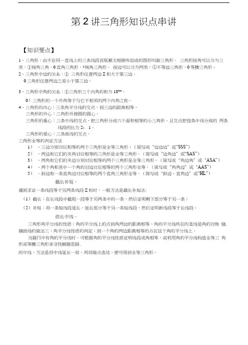 三角形知识点串讲.docx