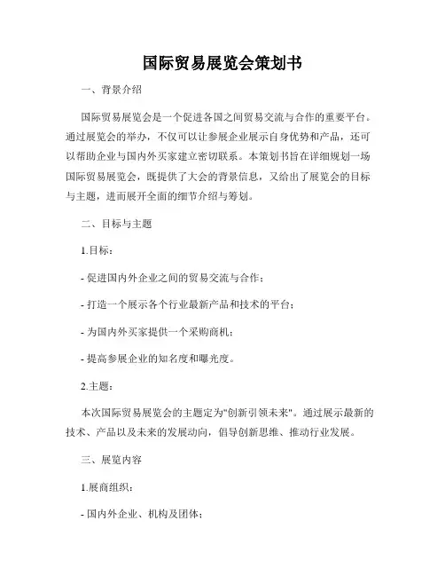 国际贸易展览会策划书