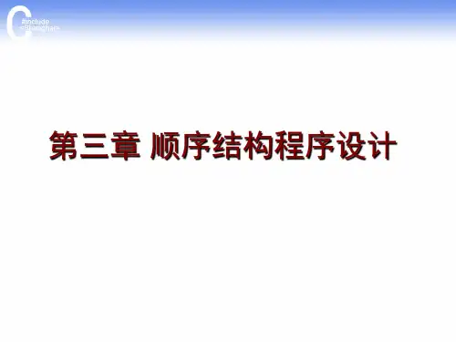 C语言程序设计第3章 顺序结构编程2018版