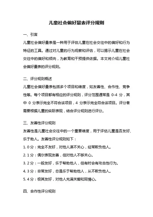 儿童社会偏好量表评分规则
