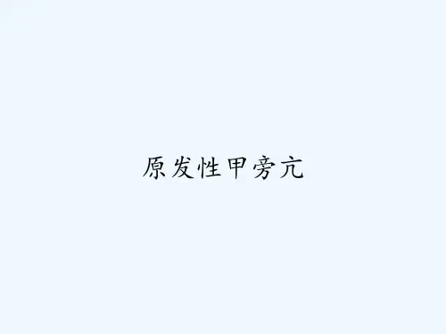 原发性甲旁亢-PPT