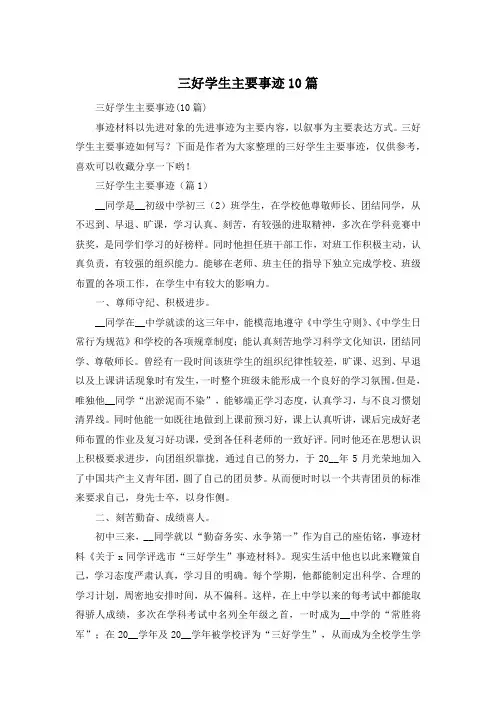 三好学生主要事迹10篇