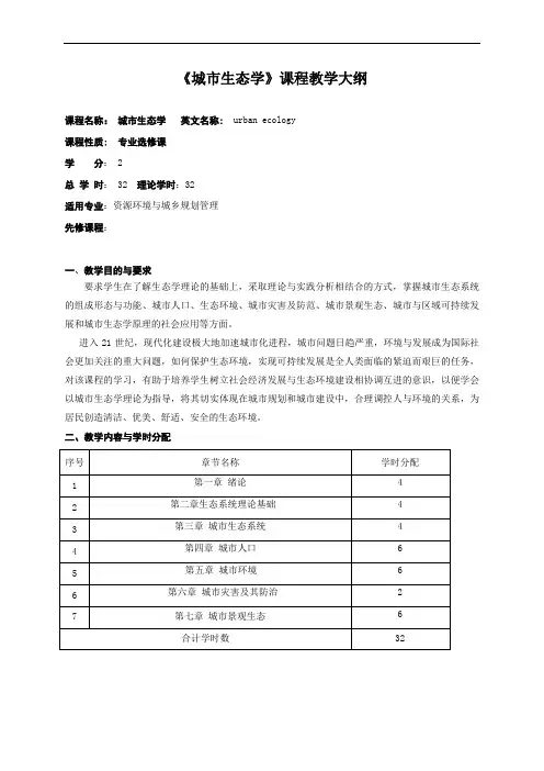 城市生态学教学大纲