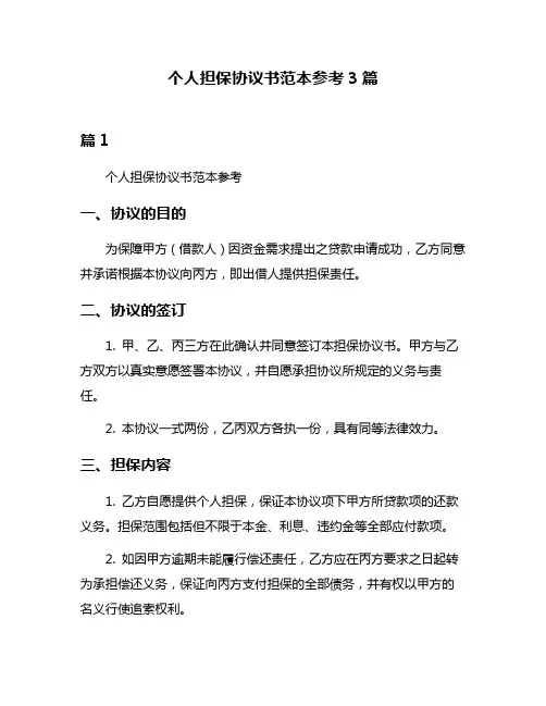 个人担保协议书范本参考3篇