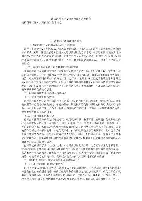 浅析肖邦《降E大调夜曲》艺术特色