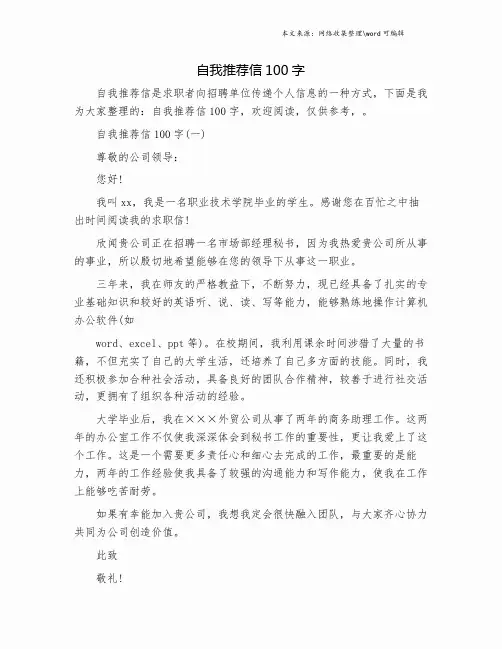 自我推荐信100字.doc