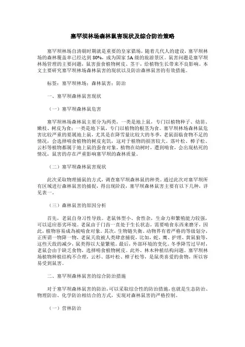 塞罕坝林场森林鼠害现状及综合防治策略