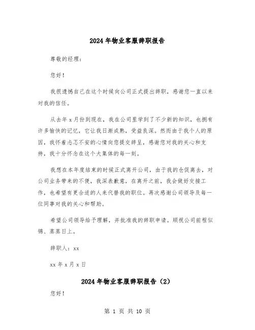 2024年物业客服辞职报告(6篇)