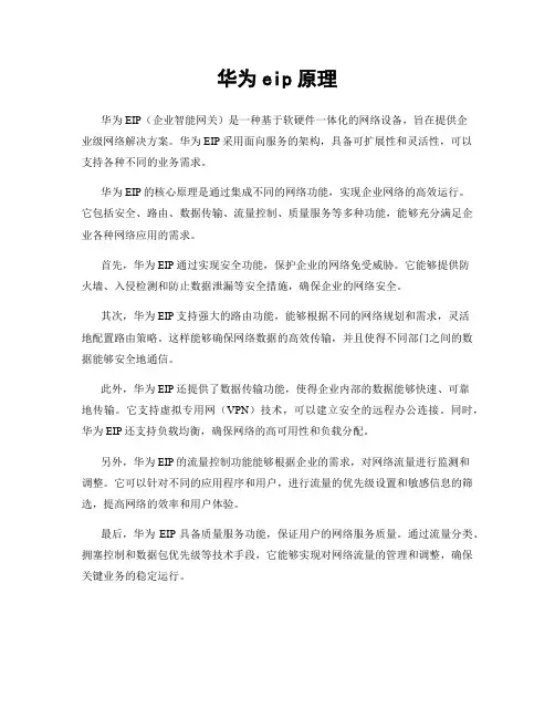 华为eip原理