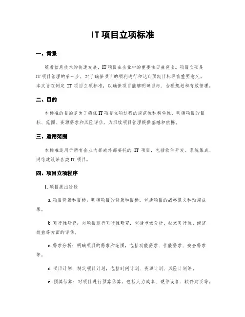 IT项目立项标准