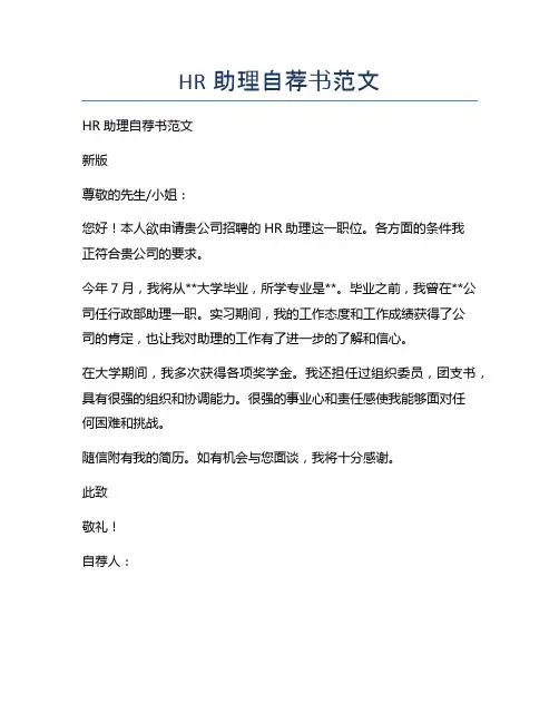 HR助理自荐书范文