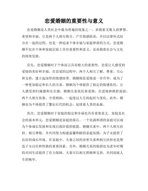 恋爱婚姻的重要性与意义