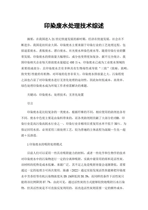 印染废水处理技术综述