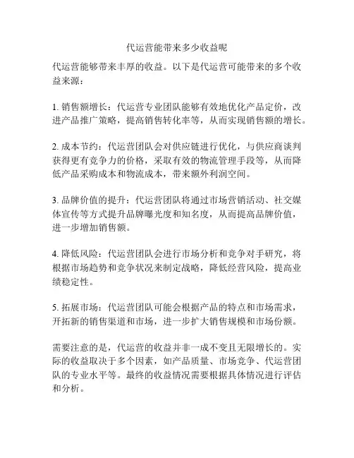 代运营能带来多少收益呢
