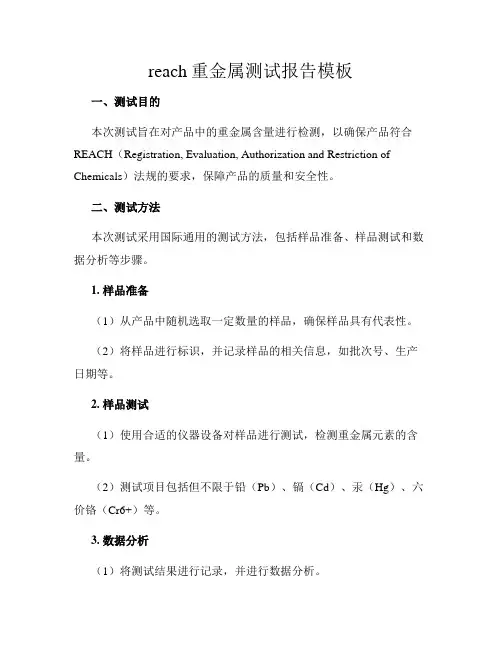 reach重金属测试报告模板