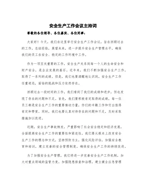 安全生产工作会议主持词 安全生产宣讲活动主持词