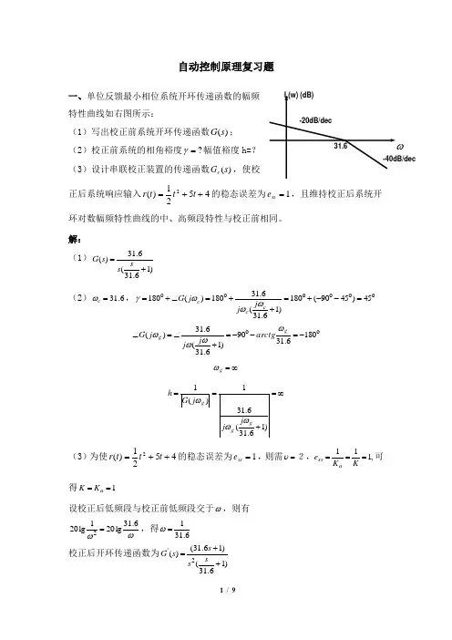 自动控制原理 笔试科目复习资料 天津大学考试提交及答案