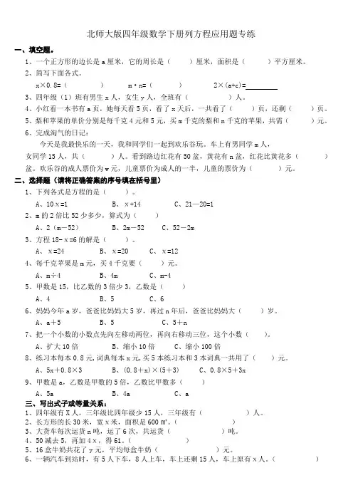 北师大版四年级数学下册列方程应用题专项训练