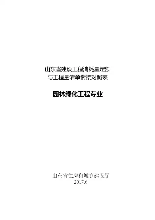 山东省建设工程消耗量定额与工程量清单衔接对照表-园林绿化工程专业