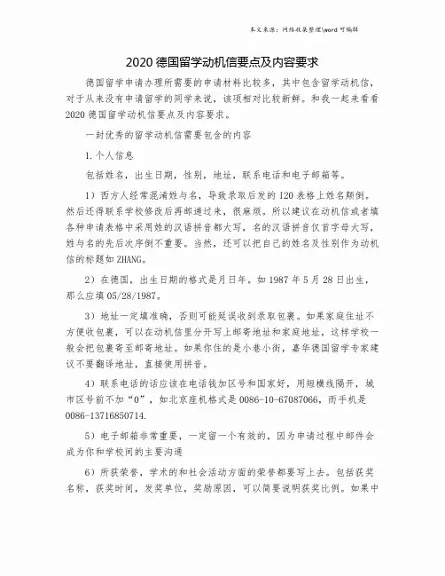 2020德国留学动机信要点及内容要求.doc