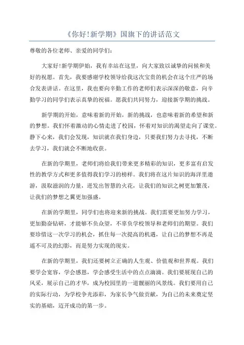 《你好!新学期》国旗下的讲话范文