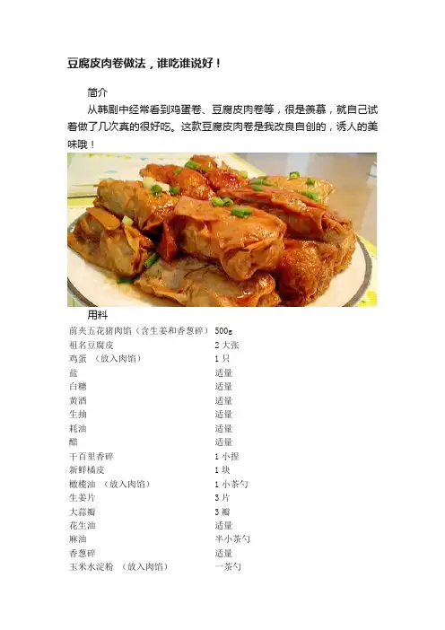 豆腐皮肉卷做法，谁吃谁说好！