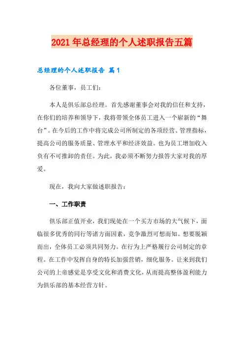 2021年总经理的个人述职报告五篇
