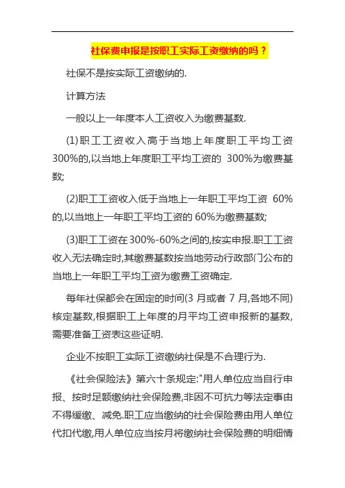 社保费申报是按职工实际工资缴纳的吗