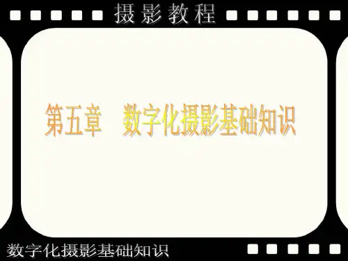 数字化摄影基础知识