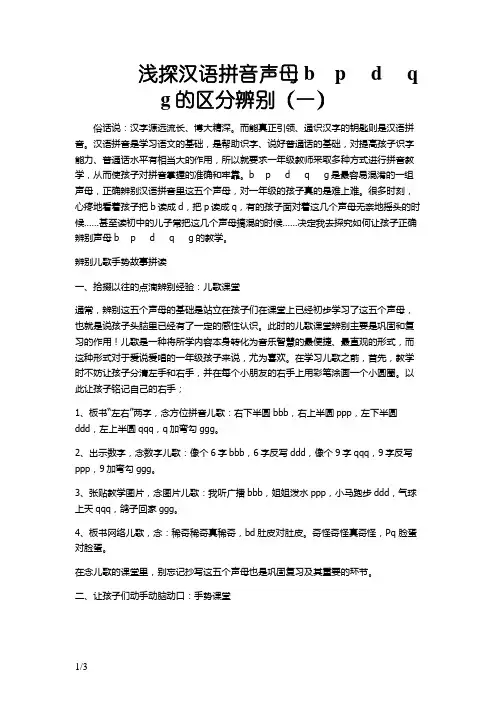 浅探汉语拼音声母bpdqg的区分辨别