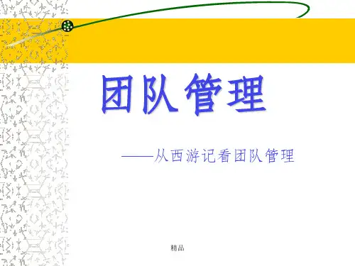 从西游记看团队管理