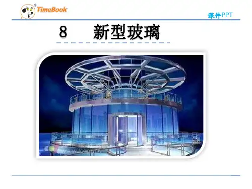 部编版四上8新型玻璃(完美版)