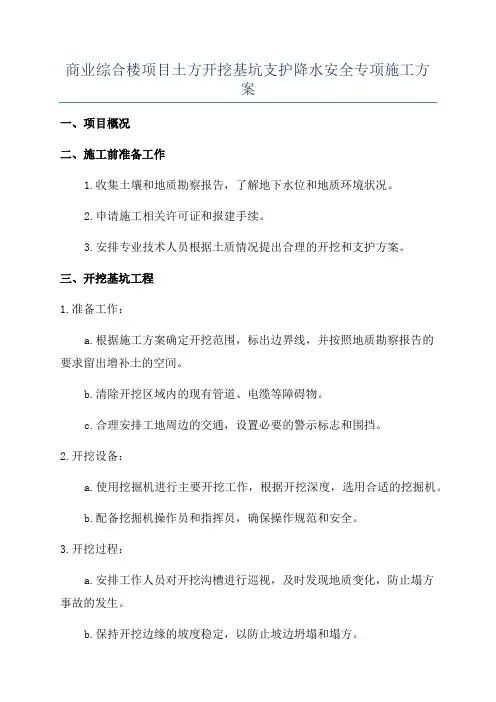 商业综合楼项目土方开挖基坑支护降水安全专项施工方案
